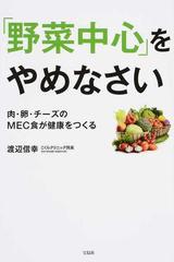 野菜中心 をやめなさい 肉 卵 チーズのｍｅｃ食が健康をつくるの通販 渡辺 信幸 紙の本 Honto本の通販ストア