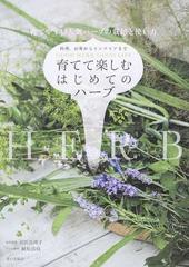 育てて楽しむはじめてのハーブ 育てやすい人気ハーブの栽培と使い方 料理 お茶からインテリアまでの通販 高浜 真理子 植松 良枝 紙の本 Honto本の通販ストア