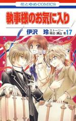 執事様のお気に入り 17 漫画 の電子書籍 無料 試し読みも Honto電子書籍ストア