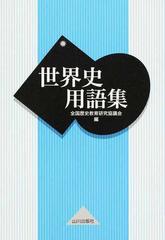 世界史用語集の通販 全国歴史教育研究協議会 紙の本 Honto本の通販ストア