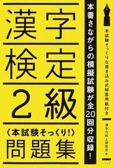 漢字検定２級 本試験そっくり 問題集の通販 漢字力向上研究会 紙の本 Honto本の通販ストア