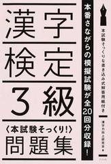 漢字検定3級 本試験そっくり 問題集の通販 漢字力向上研究会 紙の本 Honto本の通販ストア 漢字検定3級 本試験そっくり 問題集の通販 漢字力向上研究会 紙の本 Honto本の通販ストア