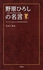 野原ひろしの名言 クレヨンしんちゃん に学ぶ幸せの作り方 漫画 の電子書籍 無料 試し読みも Honto電子書籍ストア