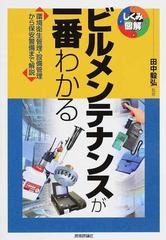 ビルメンテナンスが一番わかる 環境衛生管理・設備管理から保安警備まで解説 （しくみ図解）