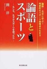 論語とスポーツ もしも 孔子がスポーツを語ったら 論語 名言に学ぶ 理想的なスポーツ指導者の生き方の通販 関 洋 紙の本 Honto本の通販ストア