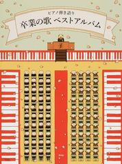 卒業の歌ベストアルバム ヒットソングから定番ソングまで 卒業にピッタリな歌をあつめましたの通販 紙の本 Honto本の通販ストア 卒業の歌ベストアルバム ヒットソングから定番ソングまで 卒業にピッタリな歌をあつめましたの通販 紙の本 Honto本の通販ストア