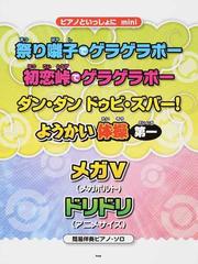 祭り囃子でゲラゲラポー 初恋峠でゲラゲラポー ダン ダンドゥビ ズバー ようかい体操第一 メガｖ メガボルト ドリドリ アニメサイズ の通販 紙の本 Honto本の通販ストア