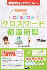小学生ことばパズルクロスワード都道府県 重要単語をまるごとカバーの通販 親野 智可等 紙の本 Honto本の通販ストア
