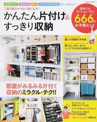 かんたん片付け すっきり収納 二度と散らからない家になる 住宅タイプ スペース モノ インテリアスタイル別に まるわかりの通販 ライフ フーズ編集室 Gakken Hit Mook 紙の本 Honto本の通販ストア