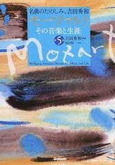 モーツァルトその音楽と生涯 名曲のたのしみ、吉田秀和 第５巻
