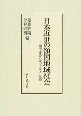 日本近世の領国地域社会 熊本藩政の成立 改革 展開の通販 稲葉 継陽 今村 直樹 紙の本 Honto本の通販ストア