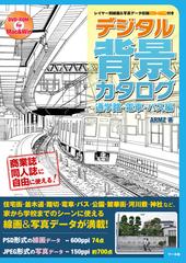 デジタル背景カタログ 通学路 電車 バス編の通販 ａｒｍｚ コミック Honto本の通販ストア