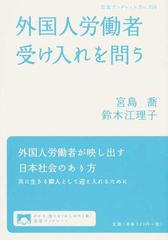 外国人労働者受け入れを問う （岩波ブックレット）