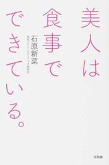 美人は食事でできている の通販 石原 新菜 紙の本 Honto本の通販ストア