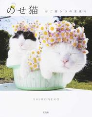 のせ猫 かご猫シロの里便りの通販 ｓｈｉｒｏｎｅｋｏ 紙の本 Honto本の通販ストア