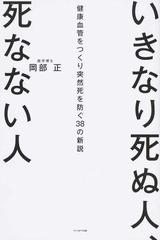 いきなり死ぬ人 死なない人 健康血管をつくり突然死を防ぐ３８の新説の通販 岡部 正 紙の本 Honto本の通販ストア