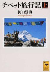 チベット旅行記 上の通販 河口 慧海 高山 龍三 講談社学術文庫 紙の本 Honto本の通販ストア