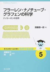 フラーレン・ナノチューブ・グラフェンの科学 ナノカーボンの世界 （基本法則から読み解く物理学最前線）