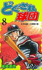 どぐされ球団 8 漫画 の電子書籍 無料 試し読みも Honto電子書籍ストア