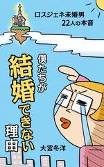 僕たちが結婚できない理由の電子書籍 Honto電子書籍ストア