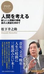 人間を考える 新しい人間観の提唱 真の人間道を求めての通販 松下 幸之助 Phpビジネス新書 紙の本 Honto本の通販ストア