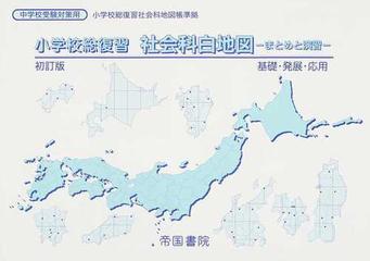 小学校総復習社会科白地図 まとめと演習 ２０１４初訂版の通販 紙の本 Honto本の通販ストア