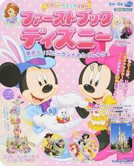ファーストブックディズニー 2015年vol 1 東京ディズニーランド大とくしゅう の通販 講談社 講談社mook 紙の本 Honto本の通販ストア ファーストブックディズニー 2015年vol 1 東京ディズニーランド大とくしゅう の通販 講談社 講談社mook 紙の本 Honto本の通販ストア