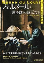 フェルメールと「風俗画」の巨匠たち ルーヴル美術館の名画 なぜ