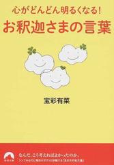 心がどんどん明るくなる お釈迦さまの言葉の通販 宝彩 有菜 青春文庫 紙の本 Honto本の通販ストア