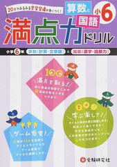 満点力ドリル小６算数と国語 学習習慣が身につく の通販 小学教育研究会 紙の本 Honto本の通販ストア