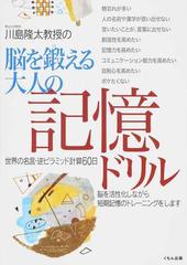 川島隆太教授の脳を鍛える大人の記憶ドリル １ 世界の名言・逆ピラミッド計算６０日