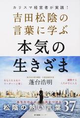 吉田松陰の言葉に学ぶ本気の生きざま カリスマ経営者が実践 の通販 蓬台 浩明 紙の本 Honto本の通販ストア