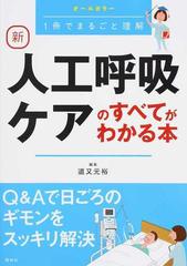 新人工呼吸ケアのすべてがわかる本 １冊でまるごと理解の通販/道又 元