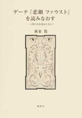 ゲーテ 悲劇ファウスト を読みなおす 人間の存在理由を求めての通販 新妻 篤 小説 Honto本の通販ストア