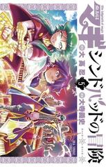 マギ シンドバッドの冒険 5 漫画 の電子書籍 無料 試し読みも Honto電子書籍ストア