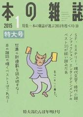 本の雑誌 ２０１５−１ 特集＝本の雑誌が選ぶ２０１４年度ベスト１０