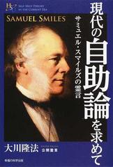 現代の自助論を求めて サミュエル スマイルズの霊言の通販 大川 隆法 紙の本 Honto本の通販ストア