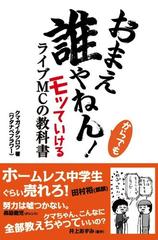 おまえ誰やねん からでもモッていけるライブｍｃの教科書の通販 クマガイ タツロウ 紙の本 Honto本の通販ストア