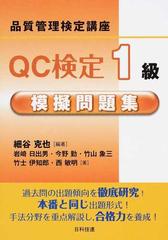 ｑｃ検定１級模擬問題集の通販 細谷 克也 岩崎 日出男 紙の本 Honto本の通販ストア