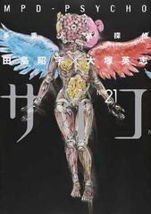 多重人格探偵サイコ ２１ （角川コミックス・エース）の通販/田島 昭宇