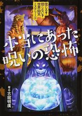 信じる 信じない 世界仰天ミステリー ４ 本当にあった呪いの恐怖の通販 古舘 明廣 紙の本 Honto本の通販ストア