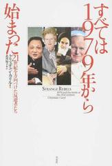 すべては１９７９年から始まった ２１世紀を方向づけた反逆者たちの通販 クリスチャン カリル 北川 知子 紙の本 Honto本の通販ストア