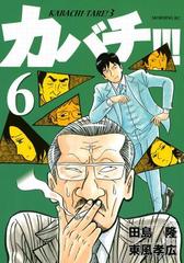 カバチ カバチタレ ３ ６ 漫画 の電子書籍 無料 試し読みも Honto電子書籍ストア