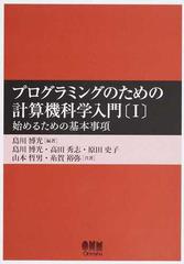 プログラミングのための計算機科学入門 １ 始めるための基本事項