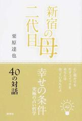 新宿の母 二代目 幸せの条件 究極の占い哲学 ４０の対話の通販 栗原 達也 紙の本 Honto本の通販ストア