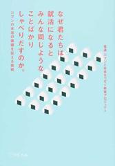 なぜ君たちは就活になるとみんな同じようなことばかりしゃべりだすのか ジブンの本当の価値を伝える技術の通販 電通ジブンと社会をつなぐ教室プロジェクト 電通若者研究部 マスメディアン 紙の本 Honto本の通販ストア