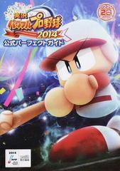 実況パワフルプロ野球２０１４公式パーフェクトガイドの通販 ファミ通 紙の本 Honto本の通販ストア