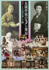 女流作家のモダン東京 花子と白蓮が歩いた街の通販 生田 誠 紙の本 Honto本の通販ストア