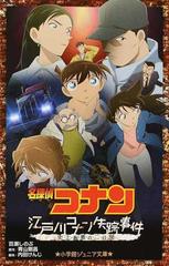 名探偵コナン江戸川コナン失踪事件 史上最悪の二日間の通販 青山 剛昌 内田 けんじ 小学館ジュニア文庫 紙の本 Honto本の通販ストア