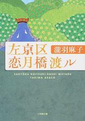 左京区恋月橋渡ルの通販 瀧羽 麻子 小学館文庫 紙の本 Honto本の通販ストア